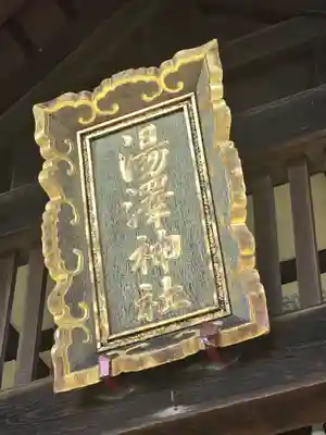 湯澤神社(北海道)