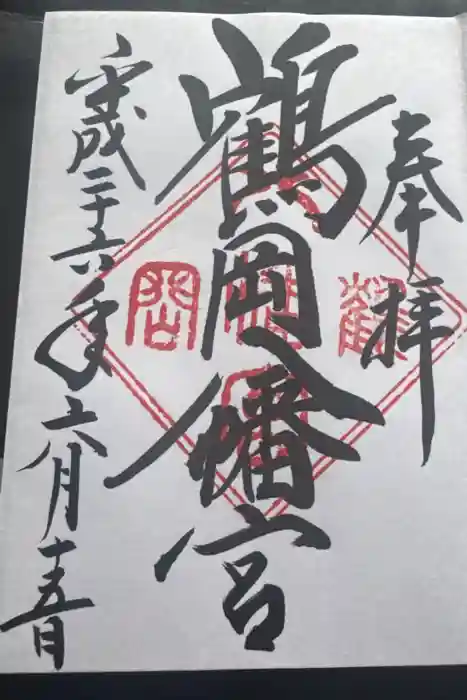 鶴岡八幡宮の御朱印
