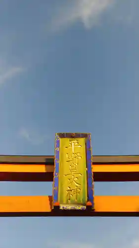 平野神社のその他建物