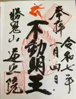 遍照院の御朱印