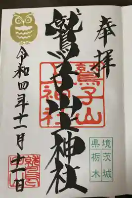 鷲子山上神社の御朱印