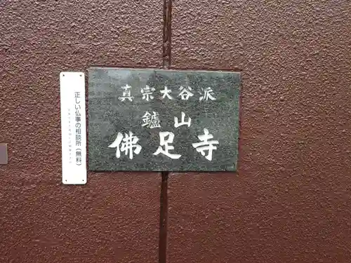 佛足寺(大阪府)