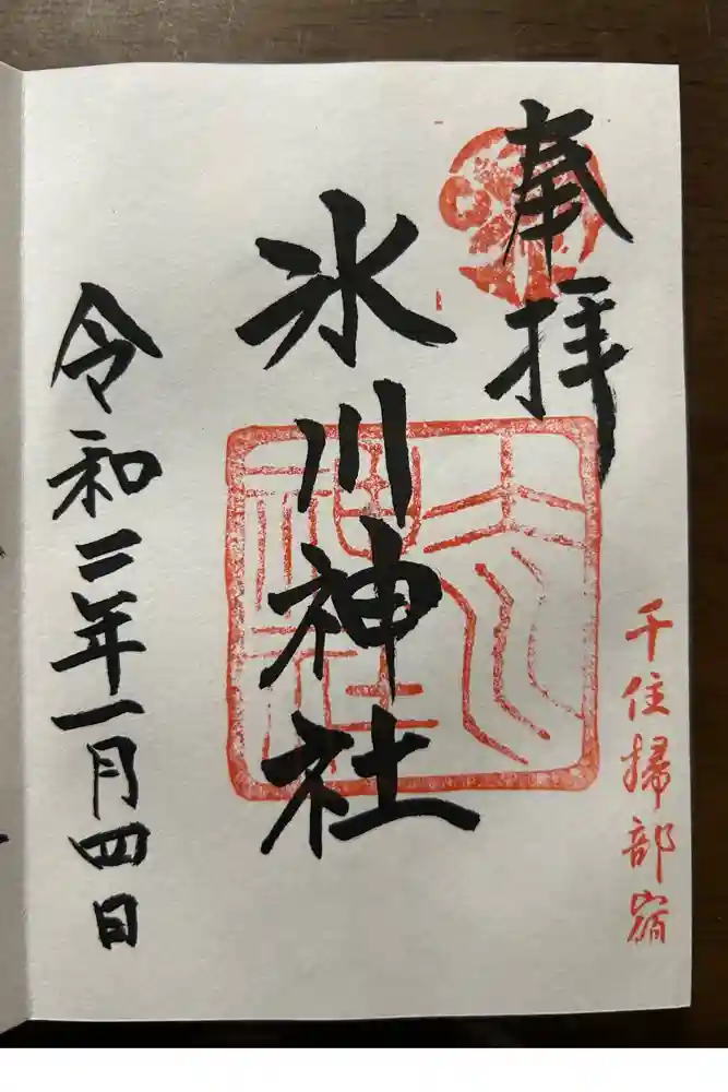 千住氷川神社の御朱印