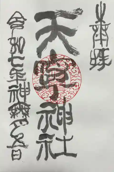天寧神社の御朱印