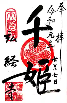 七夕に千姫の御朱印がたまらない