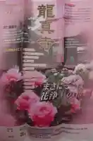 龍真寺(群馬県)