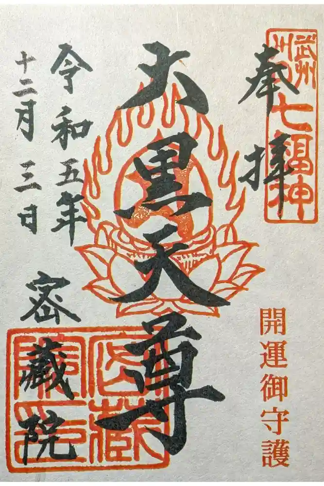 密藏院の御朱印