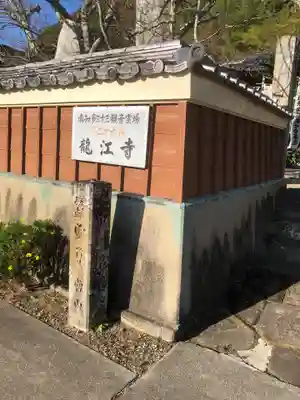 龍江寺(愛知県)