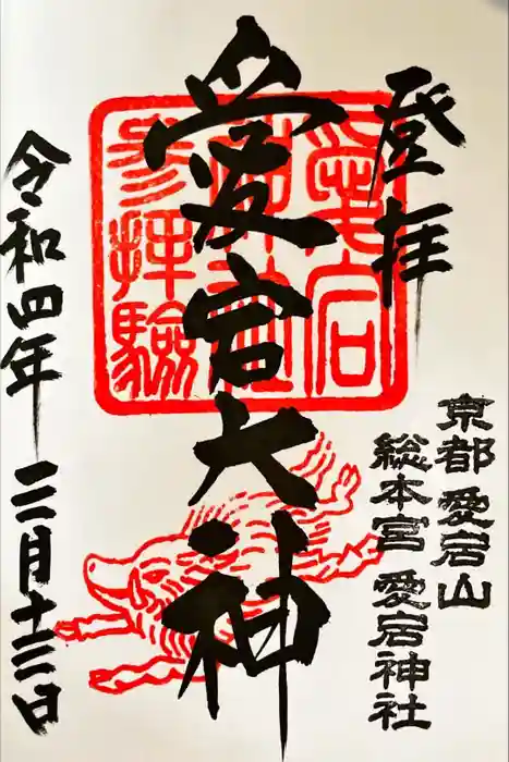 愛宕神社の御朱印