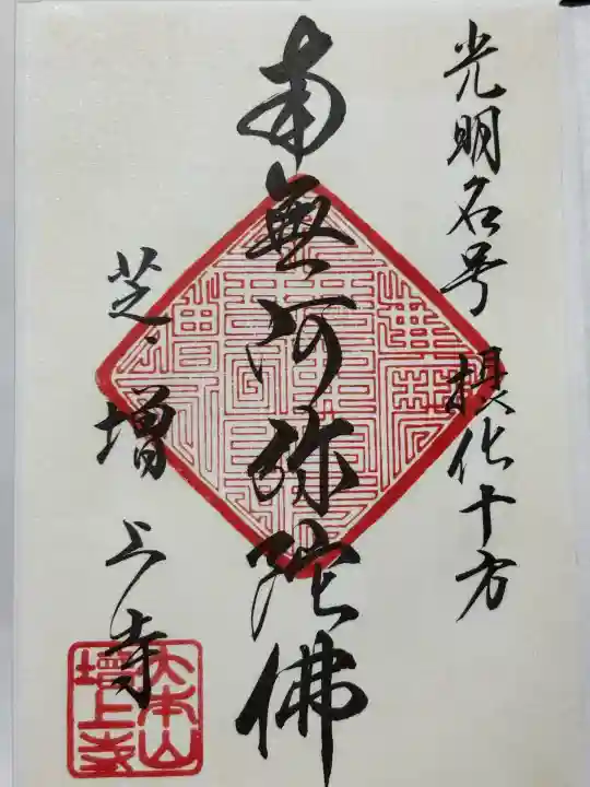 増上寺の御朱印