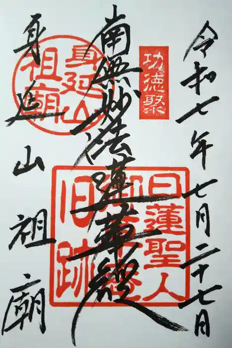 身延山 祖廟拝殿の御朱印