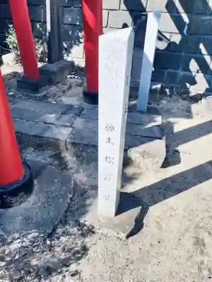 松澤稲荷(神奈川県)