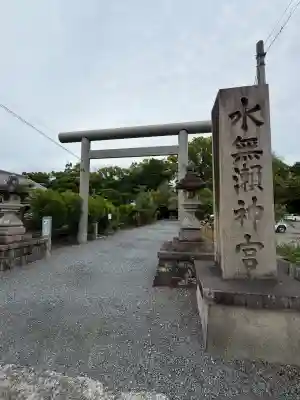 水無瀬神宮(大阪府)