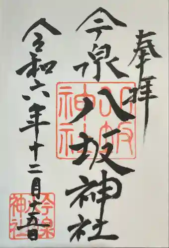 今泉八坂神社(栃木県)