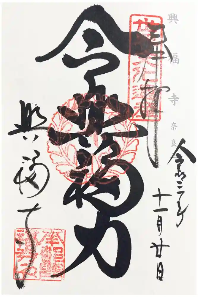 興福寺の御朱印
