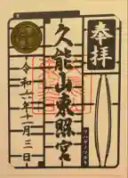久能山東照宮の御朱印