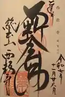 西教寺の御朱印