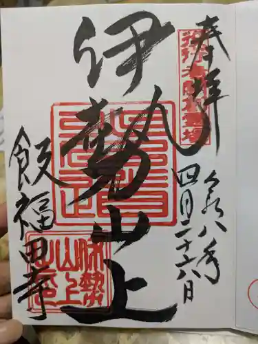 飯福田寺の御朱印
