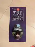 天穂日命神社(京都府)