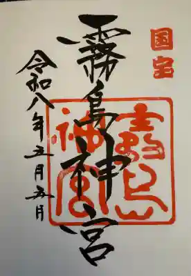 霧島神宮の御朱印