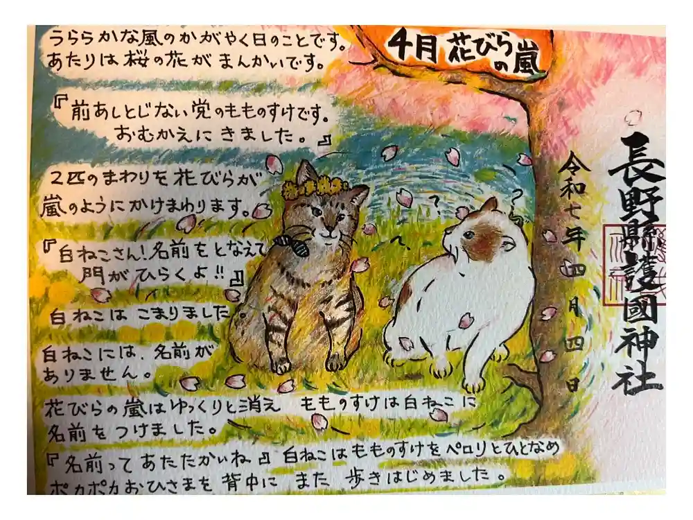 長野縣護國神社の御朱印