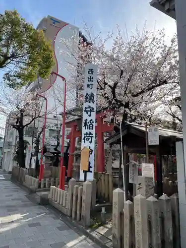 西出鎮守稲荷神社(兵庫県)