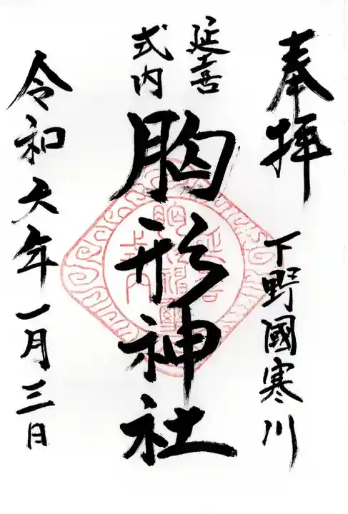 胸形神社(栃木県)