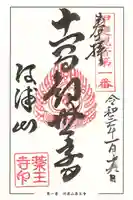 薬王寺の御朱印