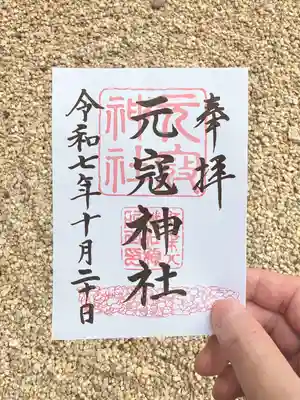 紅葉八幡宮の御朱印