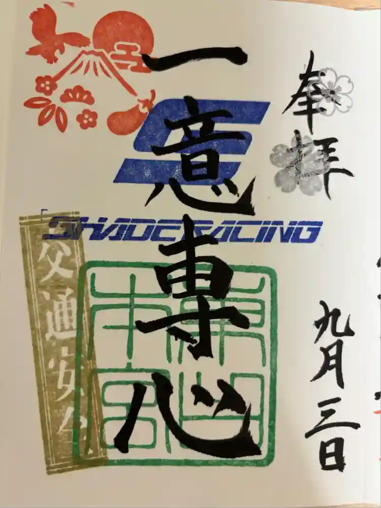 富士山東口本宮 冨士浅間神社の御朱印