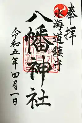 水海道鎮守 八幡神社(茨城県)