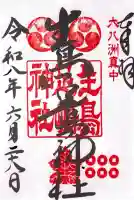 生島足島神社の御朱印