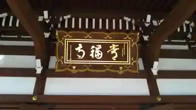 常福寺のその他建物