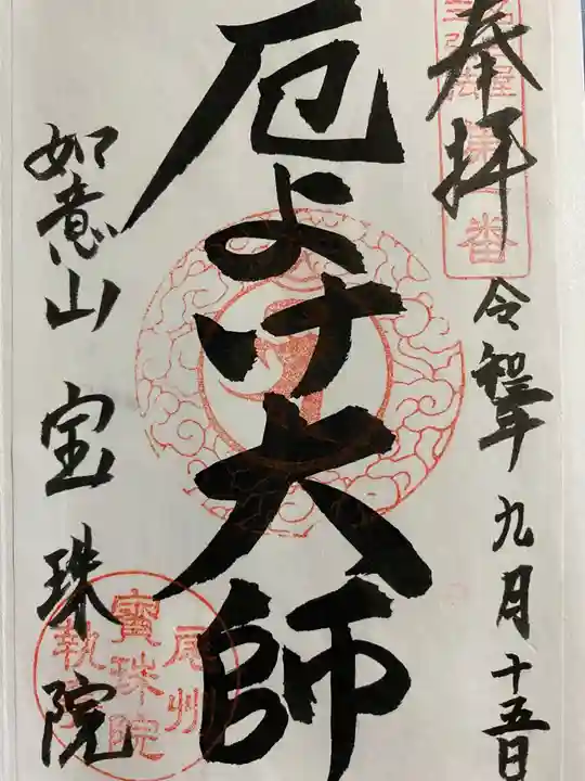 寳珠院(常楽寺)の御朱印