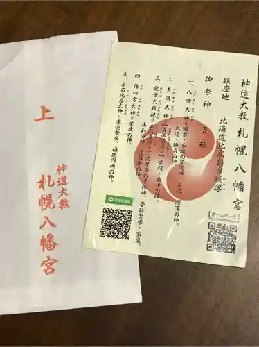 札幌八幡宮の授与品その他