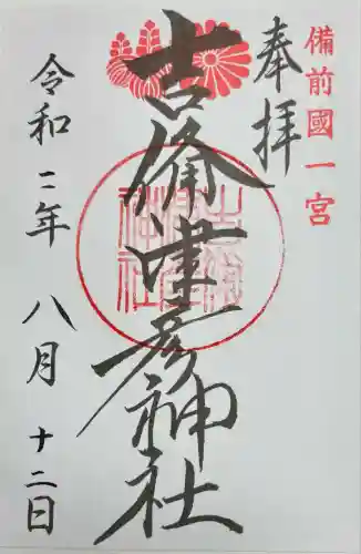 吉備津彦神社(岡山県)