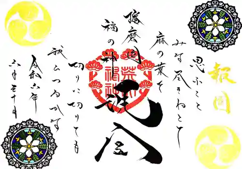 荒井神社の御朱印