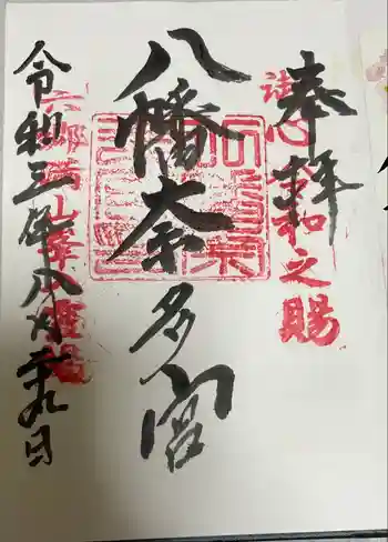 八幡奈多宮の御朱印 2021年08月