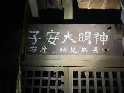子安大明神(千葉県)