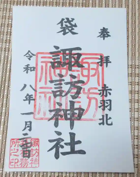 諏訪神社(東京都)