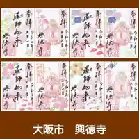 興徳寺の御朱印