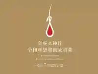 金蛇水神社(宮城県)