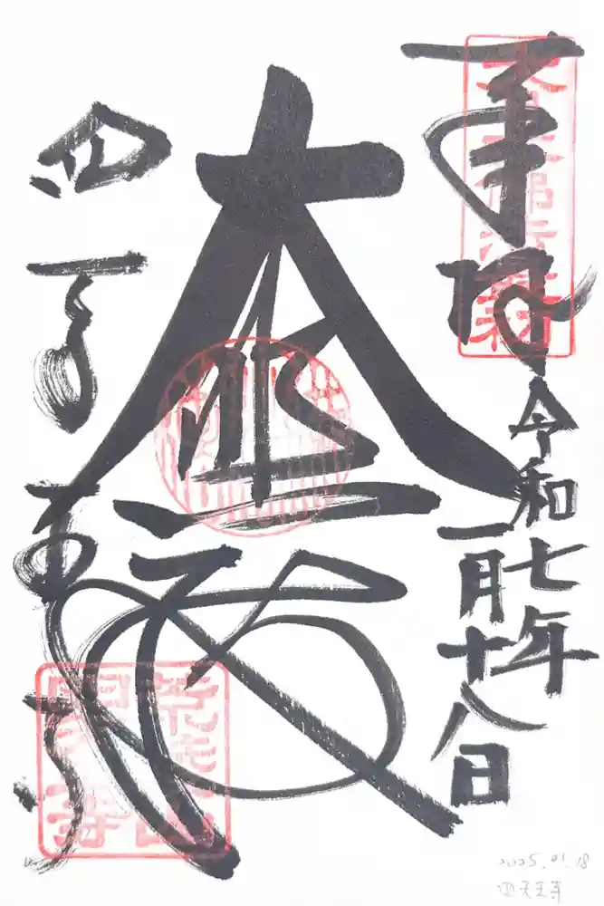 四天王寺の御朱印