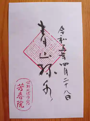 芳春院の御朱印
