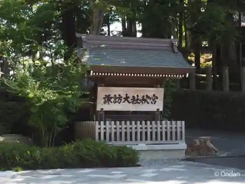 諏訪大社下社秋宮(長野県)