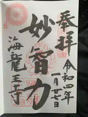 海龍王寺の御朱印