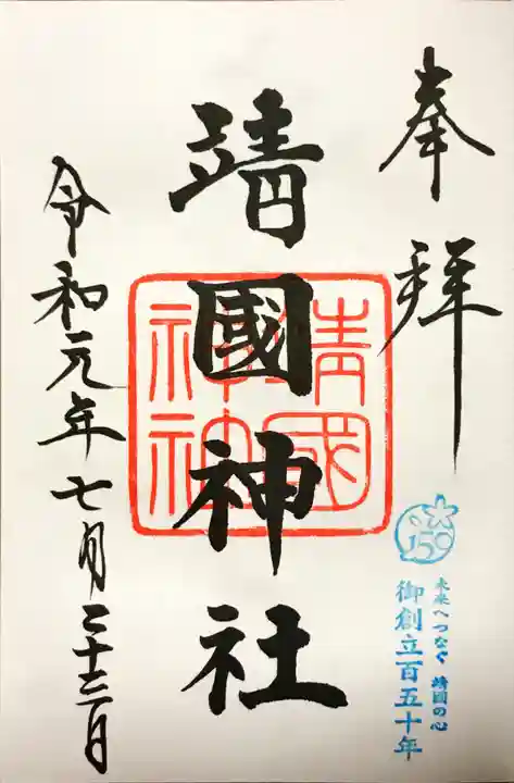 靖國神社の御朱印