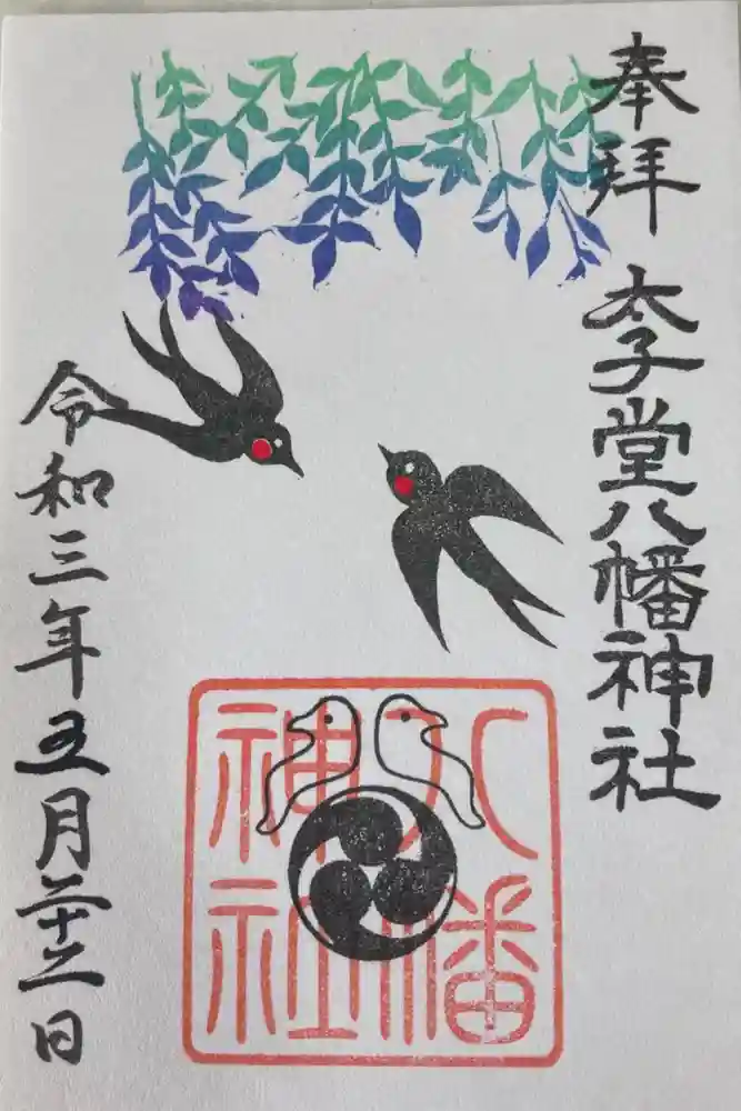 太子堂八幡神社の御朱印