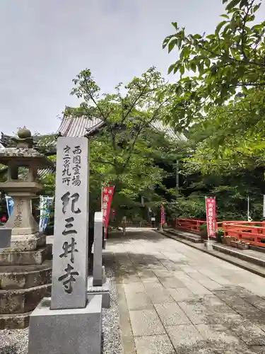 金剛宝寺（紀三井寺）の建物その他