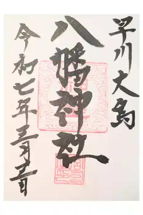 八幡神社の御朱印